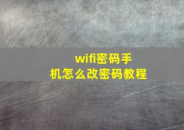 wifi密码手机怎么改密码教程