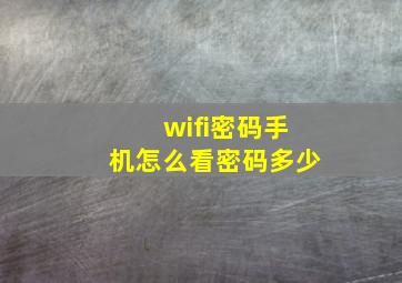 wifi密码手机怎么看密码多少