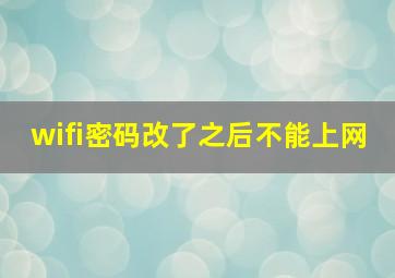 wifi密码改了之后不能上网