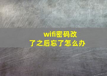 wifi密码改了之后忘了怎么办