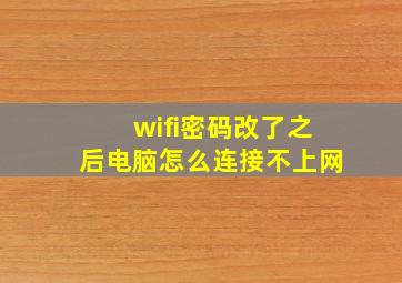 wifi密码改了之后电脑怎么连接不上网