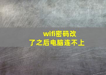 wifi密码改了之后电脑连不上