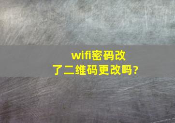 wifi密码改了二维码更改吗?