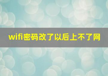 wifi密码改了以后上不了网