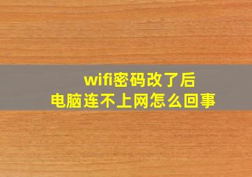 wifi密码改了后电脑连不上网怎么回事