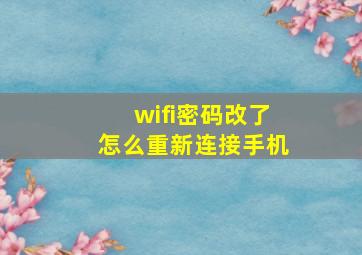 wifi密码改了怎么重新连接手机