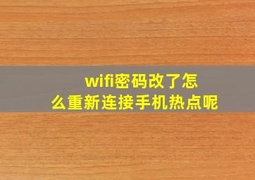 wifi密码改了怎么重新连接手机热点呢