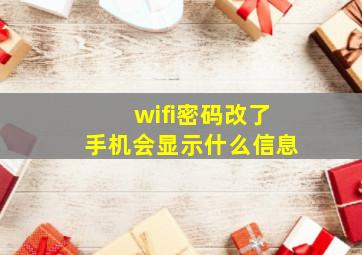 wifi密码改了手机会显示什么信息