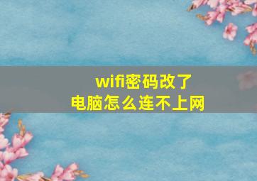 wifi密码改了电脑怎么连不上网