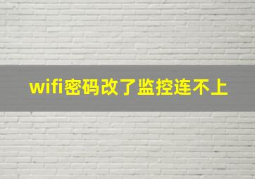 wifi密码改了监控连不上