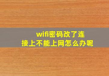 wifi密码改了连接上不能上网怎么办呢