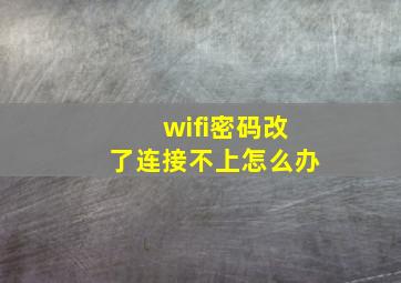 wifi密码改了连接不上怎么办