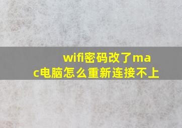 wifi密码改了mac电脑怎么重新连接不上