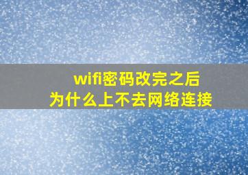 wifi密码改完之后为什么上不去网络连接