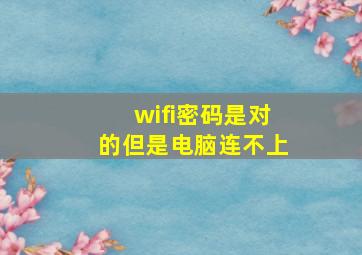 wifi密码是对的但是电脑连不上