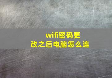 wifi密码更改之后电脑怎么连