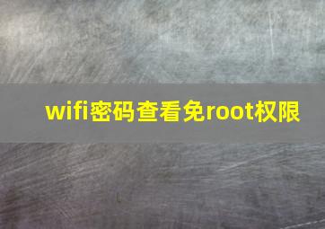 wifi密码查看免root权限