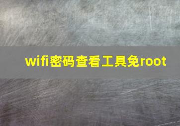 wifi密码查看工具免root