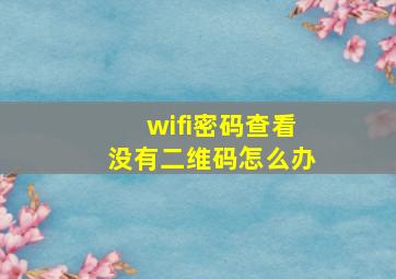 wifi密码查看没有二维码怎么办