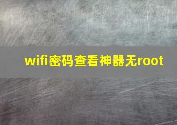 wifi密码查看神器无root