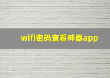 wifi密码查看神器app