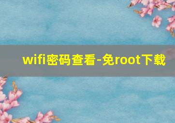 wifi密码查看-免root下载