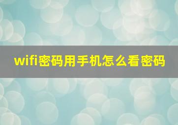 wifi密码用手机怎么看密码