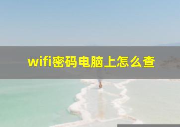 wifi密码电脑上怎么查