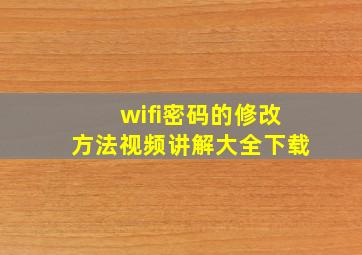 wifi密码的修改方法视频讲解大全下载