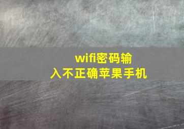 wifi密码输入不正确苹果手机