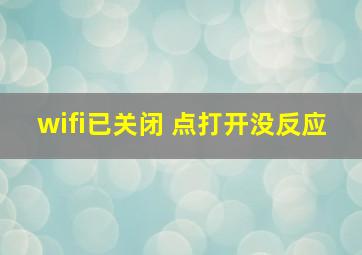 wifi已关闭 点打开没反应