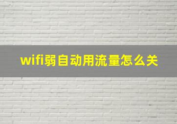 wifi弱自动用流量怎么关