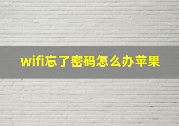 wifi忘了密码怎么办苹果