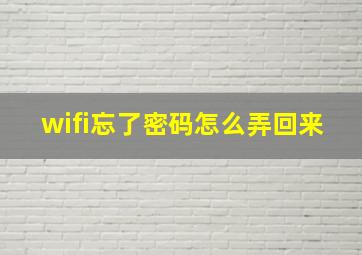 wifi忘了密码怎么弄回来