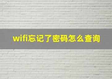 wifi忘记了密码怎么查询