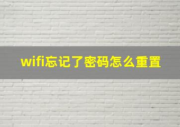 wifi忘记了密码怎么重置