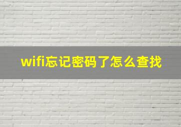 wifi忘记密码了怎么查找