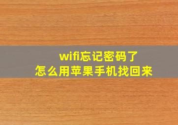 wifi忘记密码了怎么用苹果手机找回来