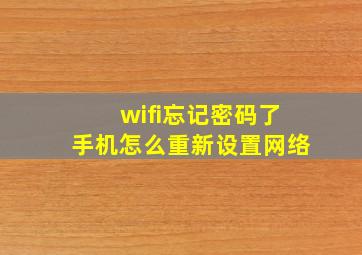 wifi忘记密码了手机怎么重新设置网络