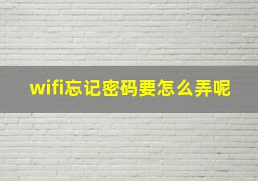 wifi忘记密码要怎么弄呢