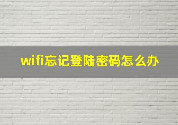 wifi忘记登陆密码怎么办