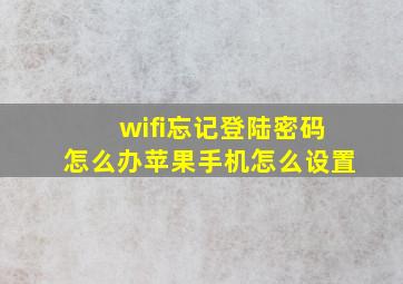 wifi忘记登陆密码怎么办苹果手机怎么设置