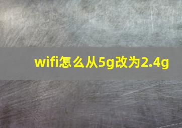 wifi怎么从5g改为2.4g