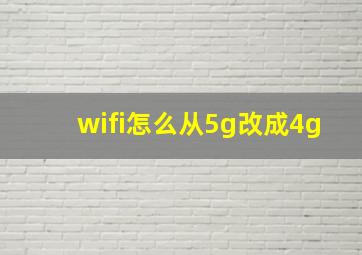 wifi怎么从5g改成4g