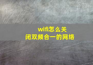 wifi怎么关闭双频合一的网络