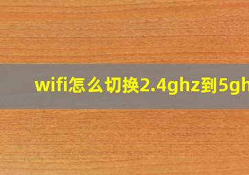 wifi怎么切换2.4ghz到5ghz