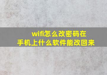 wifi怎么改密码在手机上什么软件能改回来