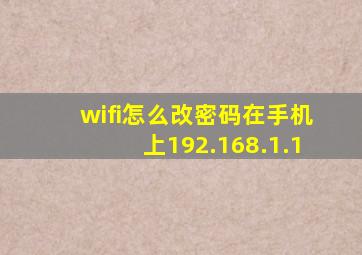 wifi怎么改密码在手机上192.168.1.1