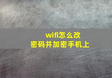 wifi怎么改密码并加密手机上