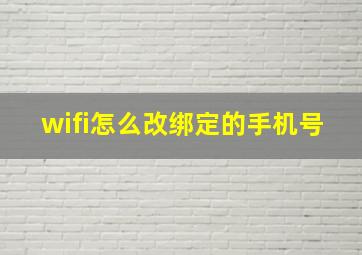 wifi怎么改绑定的手机号